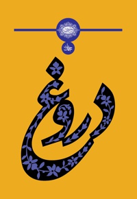 چهل حدیث دروغ
